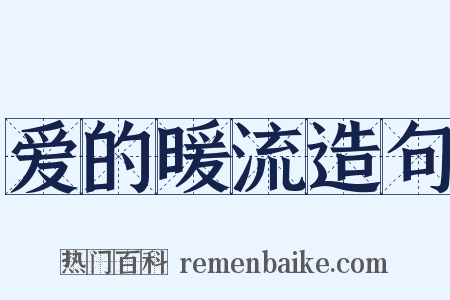 爱的暖流造句是什么意思的图片